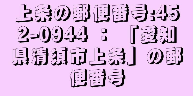 上条の郵便番号:452-0944 ： 「愛知県清須市上条」の郵便番号