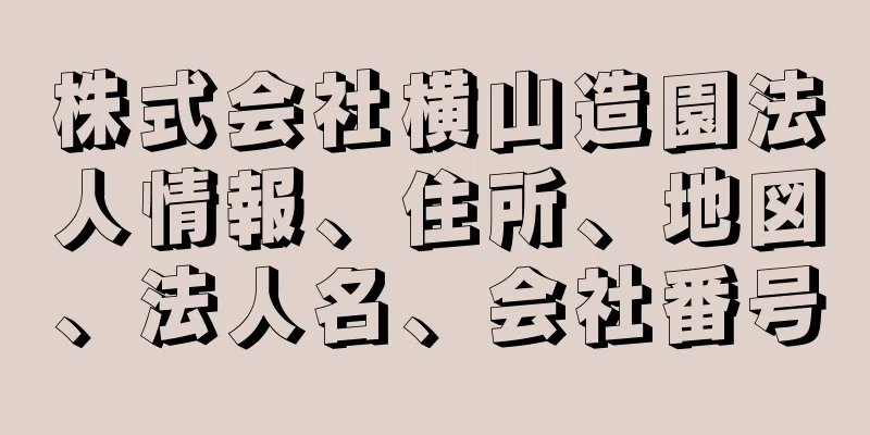 株式会社横山造園法人情報、住所、地図、法人名、会社番号