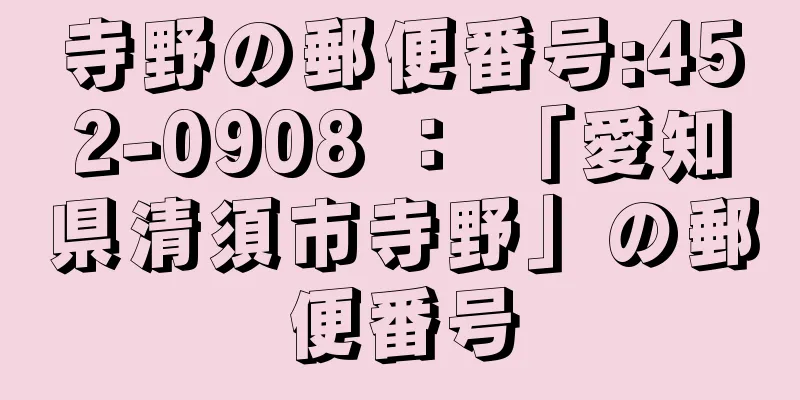 寺野の郵便番号:452-0908 ： 「愛知県清須市寺野」の郵便番号