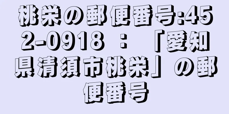 桃栄の郵便番号:452-0918 ： 「愛知県清須市桃栄」の郵便番号