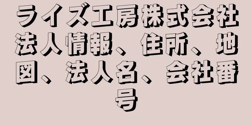 ライズ工房株式会社法人情報、住所、地図、法人名、会社番号