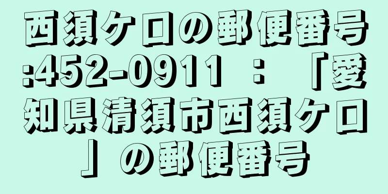 西須ケ口の郵便番号:452-0911 ： 「愛知県清須市西須ケ口」の郵便番号