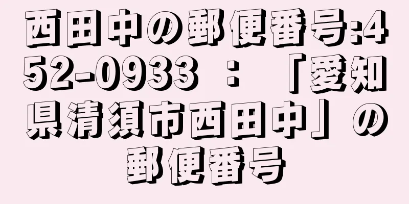 西田中の郵便番号:452-0933 ： 「愛知県清須市西田中」の郵便番号