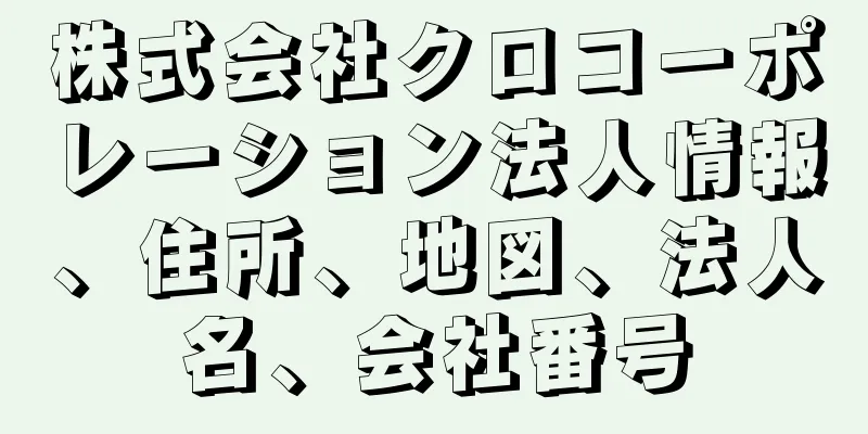 株式会社クロコーポレーション法人情報、住所、地図、法人名、会社番号