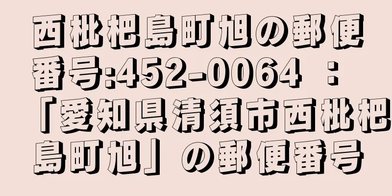 西枇杷島町旭の郵便番号:452-0064 ： 「愛知県清須市西枇杷島町旭」の郵便番号