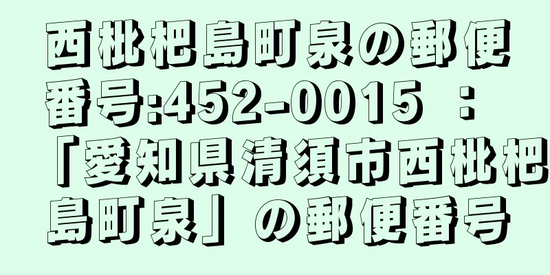 西枇杷島町泉の郵便番号:452-0015 ： 「愛知県清須市西枇杷島町泉」の郵便番号