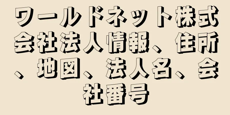 ワールドネット株式会社法人情報、住所、地図、法人名、会社番号