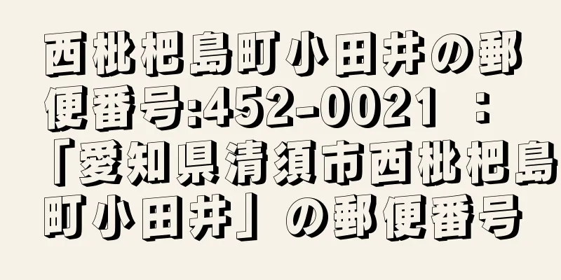 西枇杷島町小田井の郵便番号:452-0021 ： 「愛知県清須市西枇杷島町小田井」の郵便番号