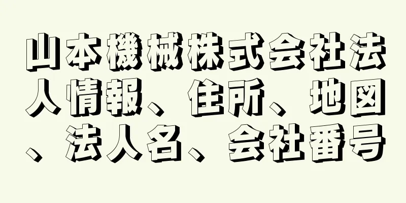 山本機械株式会社法人情報、住所、地図、法人名、会社番号