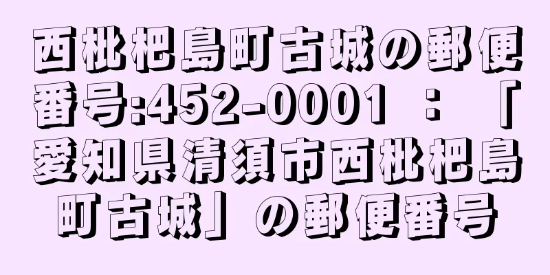 西枇杷島町古城の郵便番号:452-0001 ： 「愛知県清須市西枇杷島町古城」の郵便番号