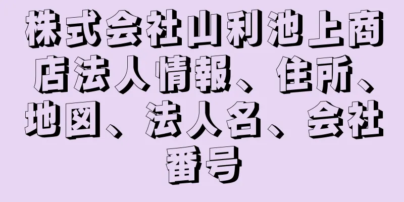 株式会社山利池上商店法人情報、住所、地図、法人名、会社番号