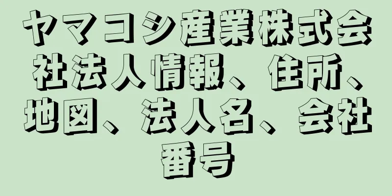 ヤマコシ産業株式会社法人情報、住所、地図、法人名、会社番号