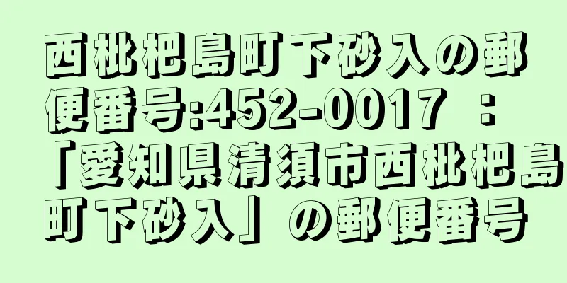 西枇杷島町下砂入の郵便番号:452-0017 ： 「愛知県清須市西枇杷島町下砂入」の郵便番号