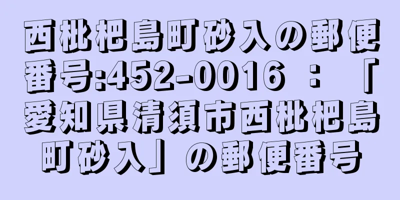 西枇杷島町砂入の郵便番号:452-0016 ： 「愛知県清須市西枇杷島町砂入」の郵便番号