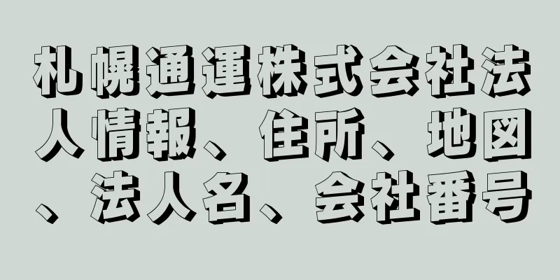 札幌通運株式会社法人情報、住所、地図、法人名、会社番号