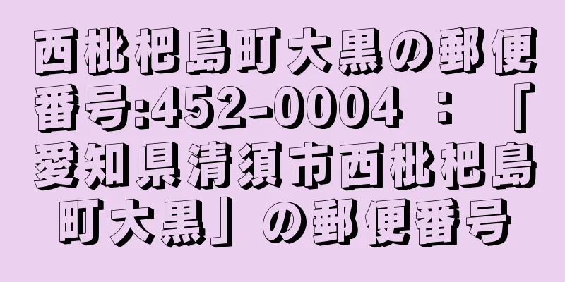 西枇杷島町大黒の郵便番号:452-0004 ： 「愛知県清須市西枇杷島町大黒」の郵便番号