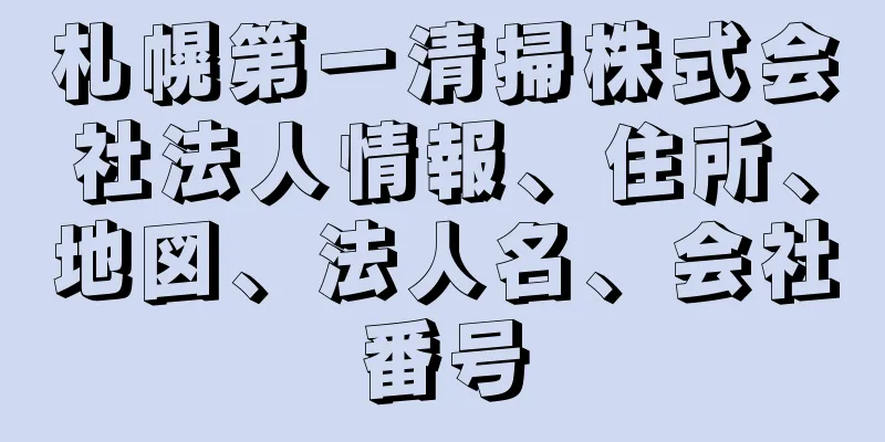 札幌第一清掃株式会社法人情報、住所、地図、法人名、会社番号