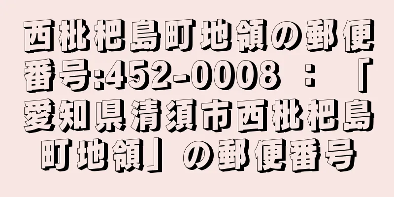 西枇杷島町地領の郵便番号:452-0008 ： 「愛知県清須市西枇杷島町地領」の郵便番号