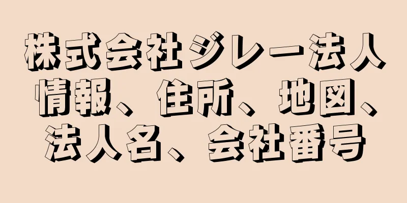 株式会社ジレー法人情報、住所、地図、法人名、会社番号
