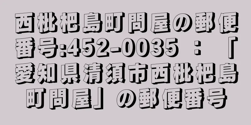 西枇杷島町問屋の郵便番号:452-0035 ： 「愛知県清須市西枇杷島町問屋」の郵便番号