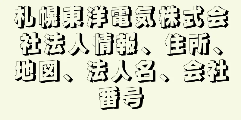 札幌東洋電気株式会社法人情報、住所、地図、法人名、会社番号