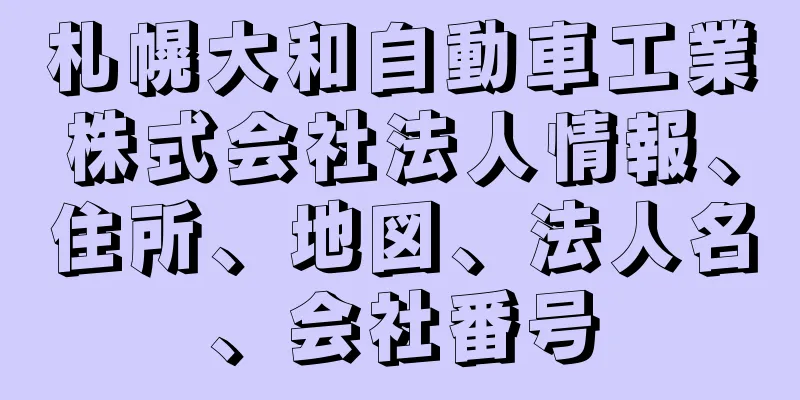 札幌大和自動車工業株式会社法人情報、住所、地図、法人名、会社番号