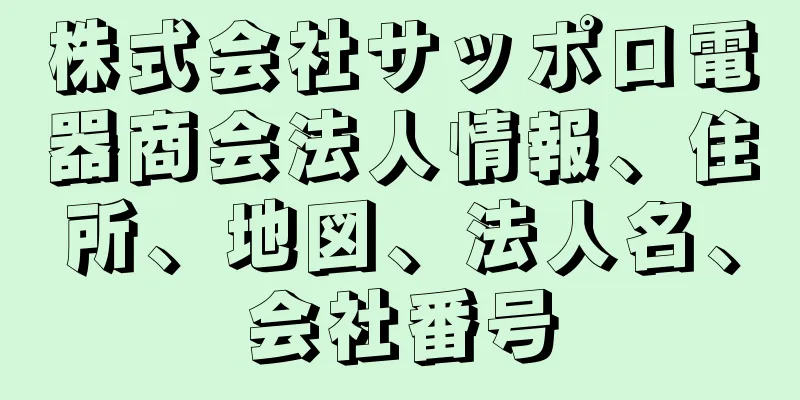 株式会社サッポロ電器商会法人情報、住所、地図、法人名、会社番号
