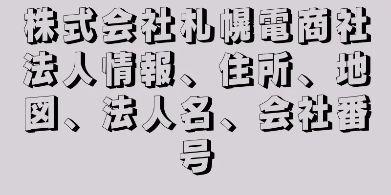 株式会社札幌電商社法人情報、住所、地図、法人名、会社番号