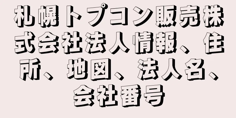 札幌トプコン販売株式会社法人情報、住所、地図、法人名、会社番号