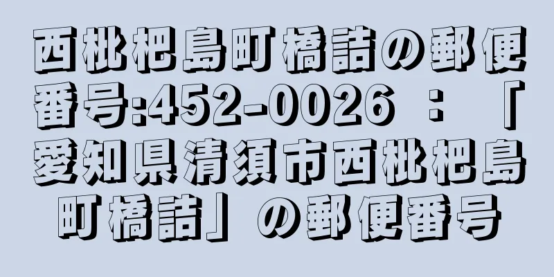 西枇杷島町橋詰の郵便番号:452-0026 ： 「愛知県清須市西枇杷島町橋詰」の郵便番号