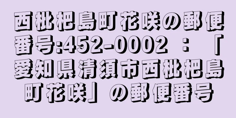 西枇杷島町花咲の郵便番号:452-0002 ： 「愛知県清須市西枇杷島町花咲」の郵便番号