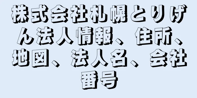 株式会社札幌とりげん法人情報、住所、地図、法人名、会社番号