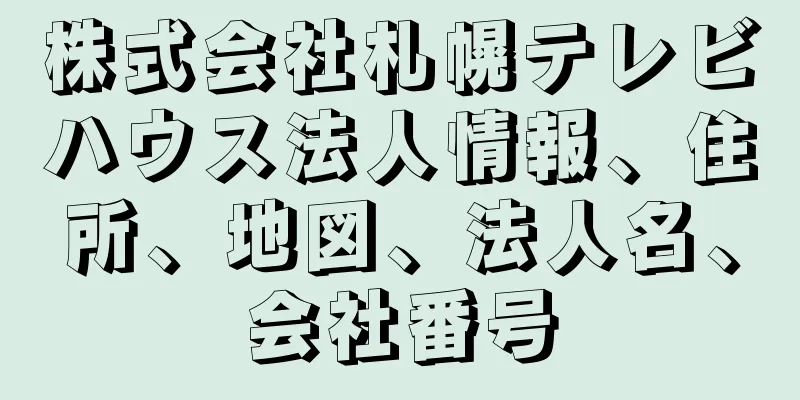 株式会社札幌テレビハウス法人情報、住所、地図、法人名、会社番号