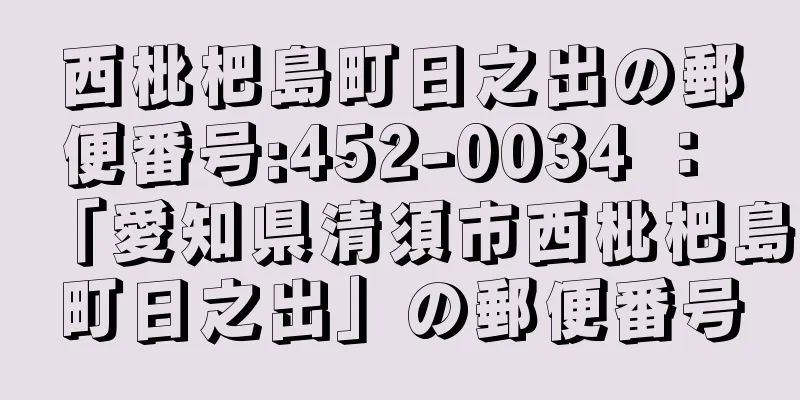 西枇杷島町日之出の郵便番号:452-0034 ： 「愛知県清須市西枇杷島町日之出」の郵便番号