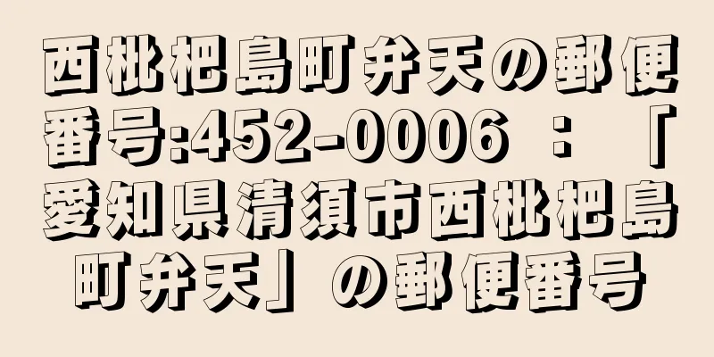 西枇杷島町弁天の郵便番号:452-0006 ： 「愛知県清須市西枇杷島町弁天」の郵便番号