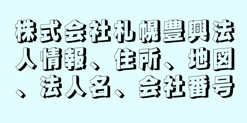 株式会社札幌豊興法人情報、住所、地図、法人名、会社番号