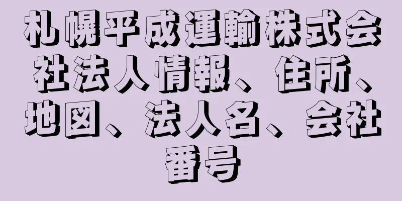 札幌平成運輸株式会社法人情報、住所、地図、法人名、会社番号