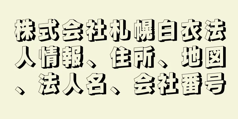 株式会社札幌白衣法人情報、住所、地図、法人名、会社番号