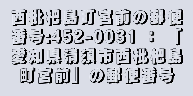 西枇杷島町宮前の郵便番号:452-0031 ： 「愛知県清須市西枇杷島町宮前」の郵便番号