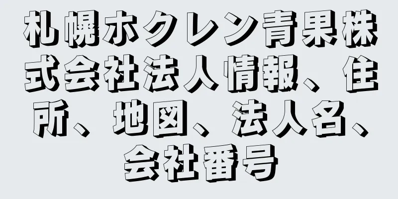 札幌ホクレン青果株式会社法人情報、住所、地図、法人名、会社番号