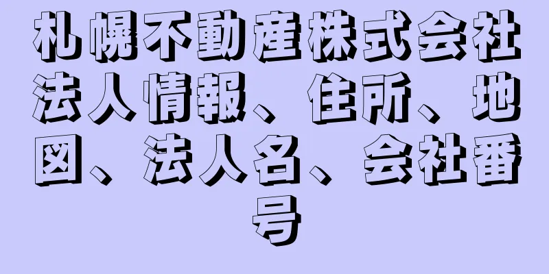 札幌不動産株式会社法人情報、住所、地図、法人名、会社番号