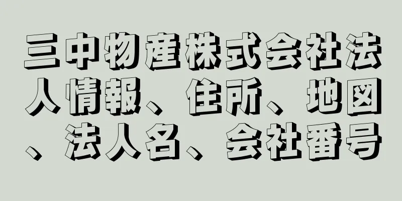 三中物産株式会社法人情報、住所、地図、法人名、会社番号