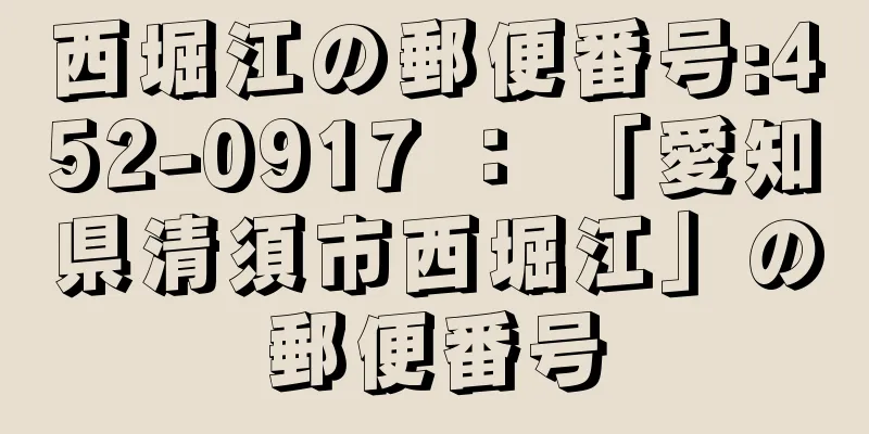 西堀江の郵便番号:452-0917 ： 「愛知県清須市西堀江」の郵便番号