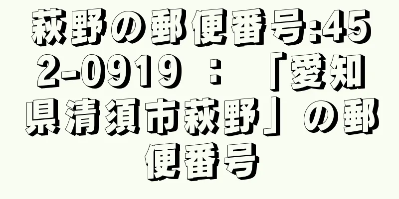 萩野の郵便番号:452-0919 ： 「愛知県清須市萩野」の郵便番号