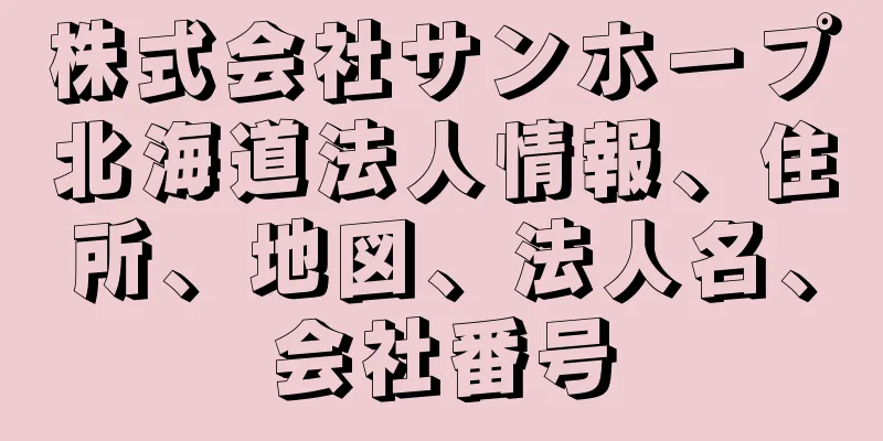 株式会社サンホープ北海道法人情報、住所、地図、法人名、会社番号