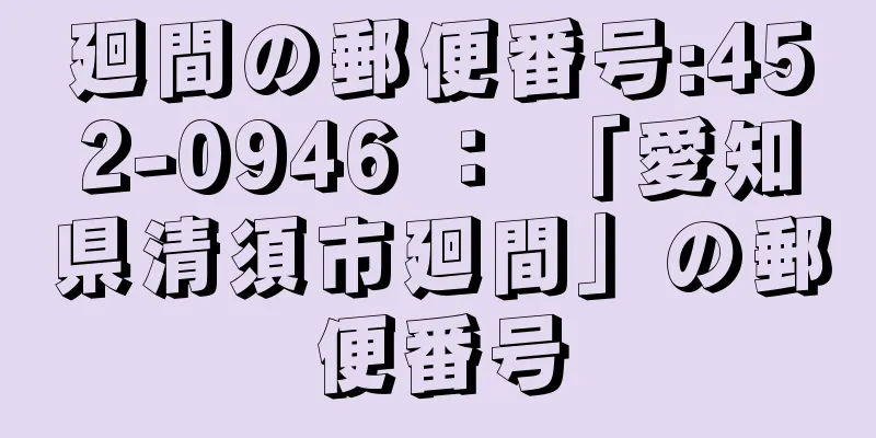 廻間の郵便番号:452-0946 ： 「愛知県清須市廻間」の郵便番号