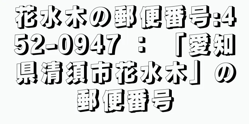 花水木の郵便番号:452-0947 ： 「愛知県清須市花水木」の郵便番号