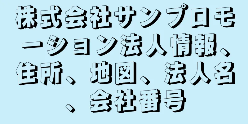 株式会社サンプロモーション法人情報、住所、地図、法人名、会社番号