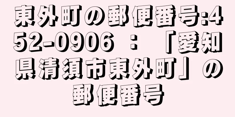 東外町の郵便番号:452-0906 ： 「愛知県清須市東外町」の郵便番号