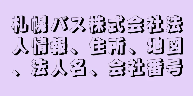 札幌バス株式会社法人情報、住所、地図、法人名、会社番号